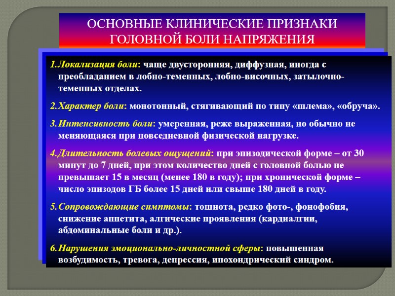 ОСНОВНЫЕ КЛИНИЧЕСКИЕ ПРИЗНАКИ ГОЛОВНОЙ БОЛИ НАПРЯЖЕНИЯ Локализация боли: чаще двусторонняя, диффузная, иногда с преобладанием